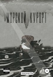 Морской курорт