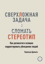 СверхЛожная задача: сломать стереотип. Как изящно и деликатно корректировать убеждения людей