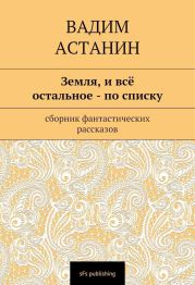 Земля, и все остальное — по списку