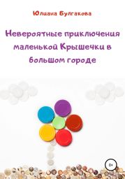 Невероятные приключения маленькой Крышечки в большом городе