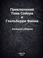 Приключения Тома Сойера и Гекльберри Финна. Большой сборник