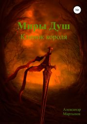 Миры душ: Клинок короля