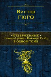 Отверженные (Трилогия)
