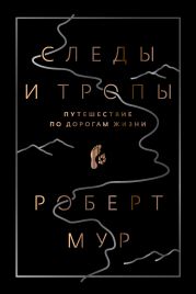 Следы и тропы. Путешествие по дорогам жизни