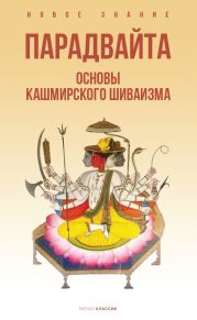 Парадвайта. Основы кашмирского шиваизма