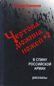 Чертова дюжина ножей +2 в спину российской армии