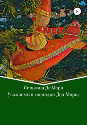 Уважаемыи? господин Дед Мороз