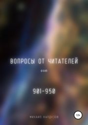 Вопросы от читателей. 901-950. Qigod