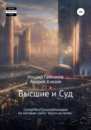 Высшие и суд