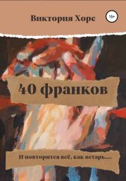 40 франков