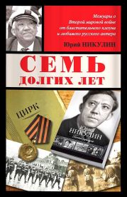 Семь долгих лет