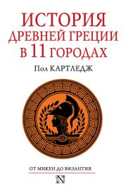 История Древней Греции в 11 городах