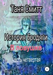 История бродяги. В ловушке