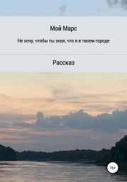 Не хочу, чтобы ты знал, что я в твоём городе