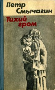 Тихий гром. Книга четвертая