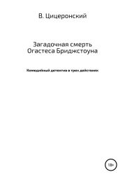 Загадочная смерть Огастеса Бриджстоуна