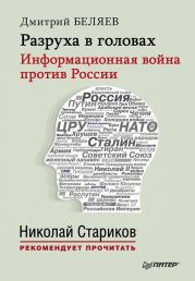 Разруха в головах. Информационная война против России