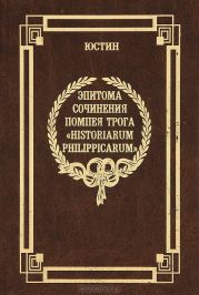 Эпитома сочинения Помпея Трога «История Филиппа»