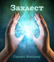 Захлест. Часть 1