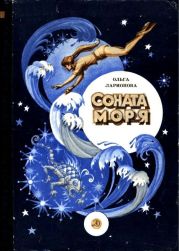 Соната моря