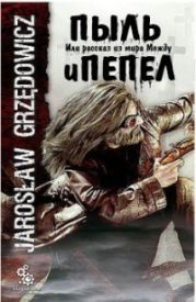 Пыль и пепел. Или рассказ из мира Между