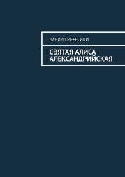 Святая Алиса Александрийская