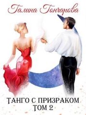 Танго с призраком. Том 2
