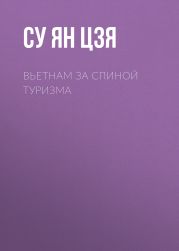 Вьетнам за спиной туризма