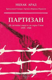 Партизан: от долины смерти до горы Сион, 1939–1948