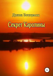 Секрет Каролины