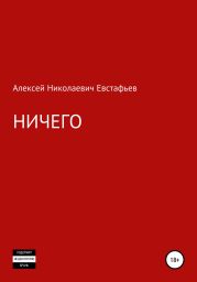 Ничего