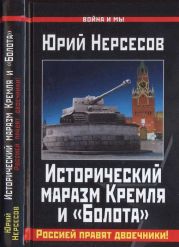 Исторический маразм Кремля и «Болота». Россией правят двоечники!