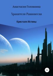 Хранители Равновесия. Кристалл Истины