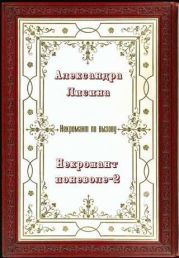 Некромант поневоле. Часть 2