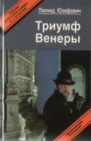 Триумф Венеры. Знак семи звезд