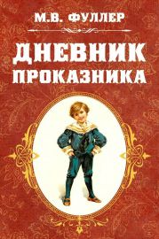 Дневник проказника (др. перевод)