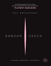Библия секса. Самые важные правила