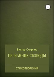 Изгнанник свободы