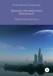 Хроники неизвестной вселенной. Хранители истины