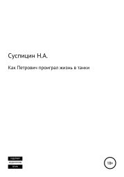 Как Петрович проиграл жизнь в танки