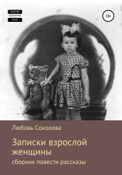 Записки взрослой женщины. Сборник, повести рассказы