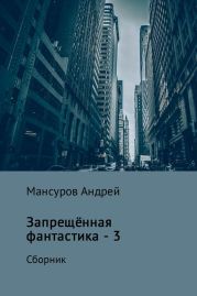 Запрещённая фантастика – 3