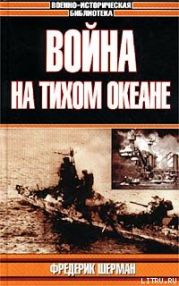 Война на Тихом океане. Авианосцы в бою