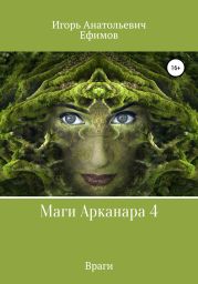 Маги Арканара 4. Враги