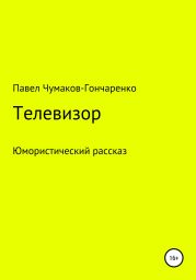 Телевизор