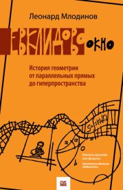 Евклидово окно. История геометрии от параллельных прямых до гиперпространства