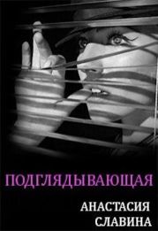 Подглядывающая