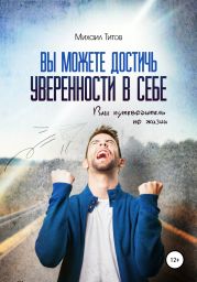 Вы можете достичь уверенности в себе