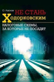 Не стань Ходорковским. Налоговые схемы, за которые не посадят