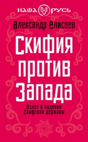 Скифия против Запада. Взлет и падение Скифской державы